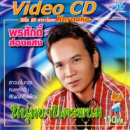 พรศักดิ์ ส่องแสง - หนุ่มนานครพนม VCD1319-WEB